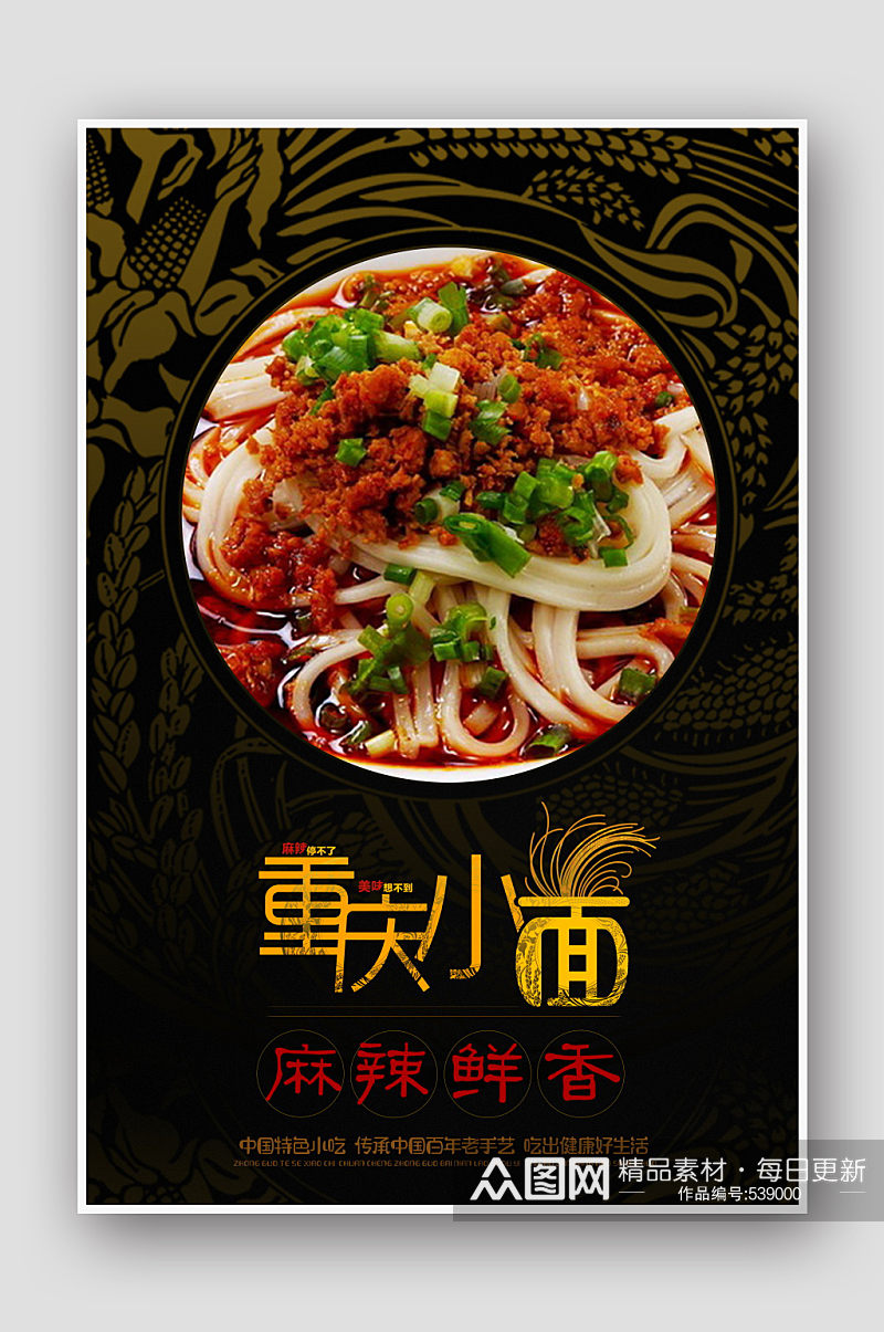 特色美食重庆小面宣传海报设计素材