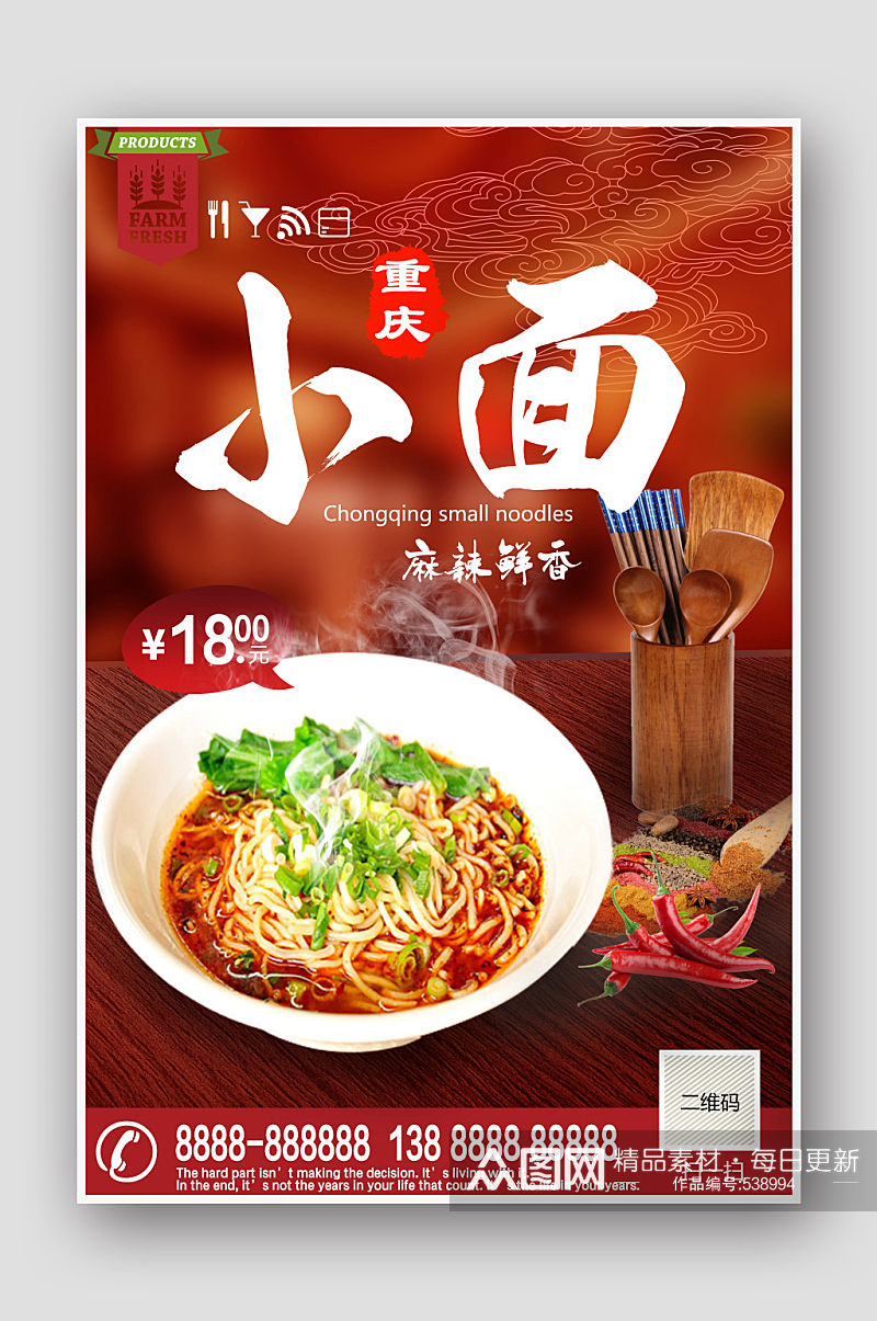 重庆小面美食促销活动开业价格中国风海报素材