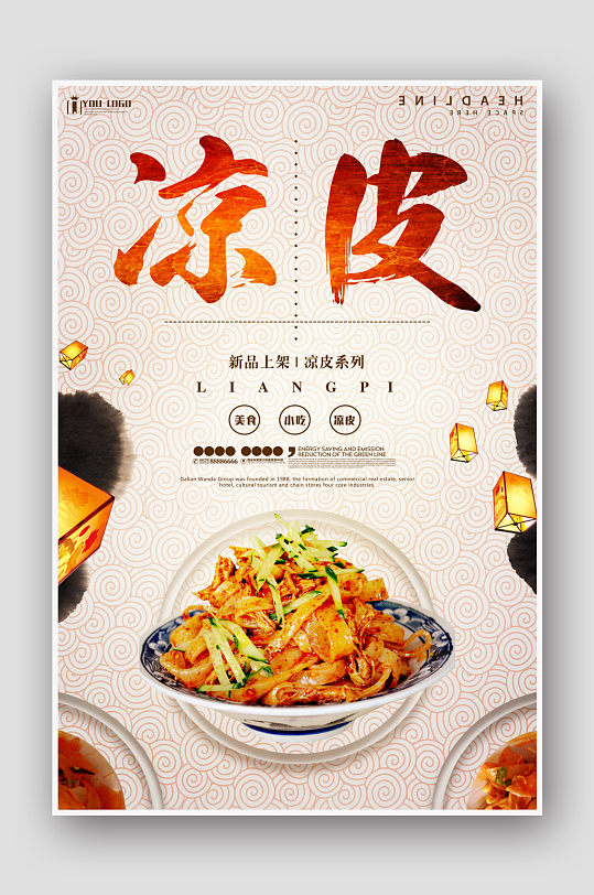 凉皮海报美食海报展板