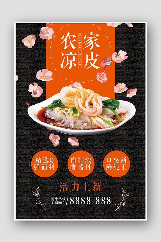 创意黑色农家凉皮美食海报