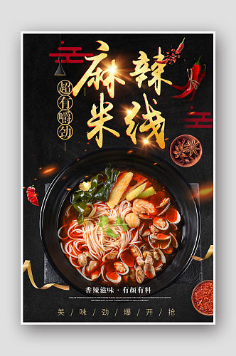 麻辣米线餐饮美食海报