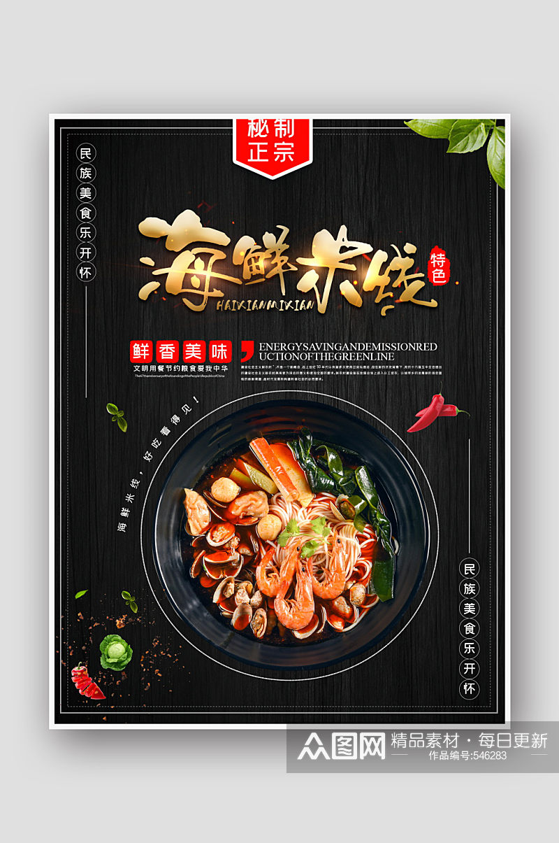 海鲜米线特色餐饮小吃美食海报设计素材