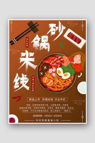 插画风米线美食海报