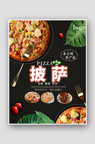 创意黑色美食披萨海报