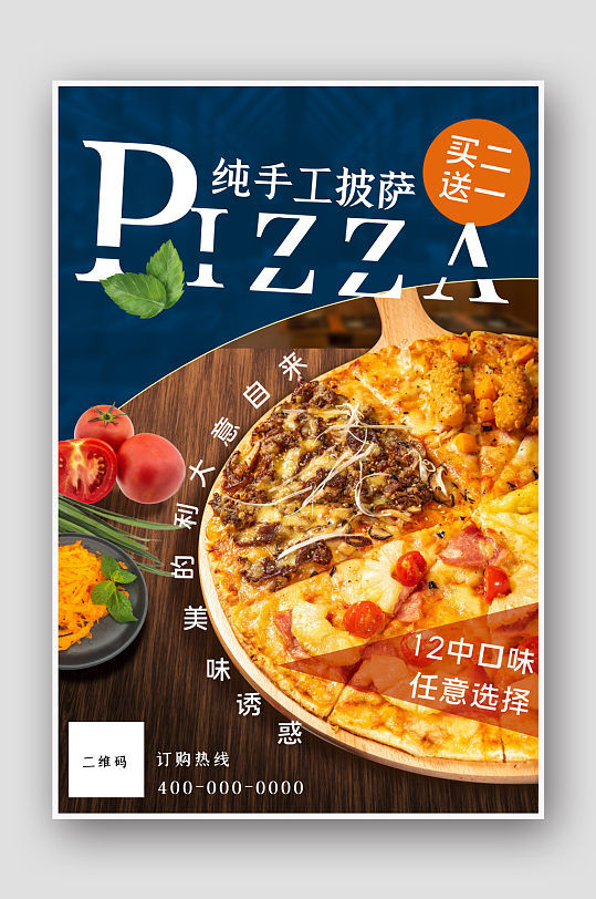 意大利纯手工披萨美食海报