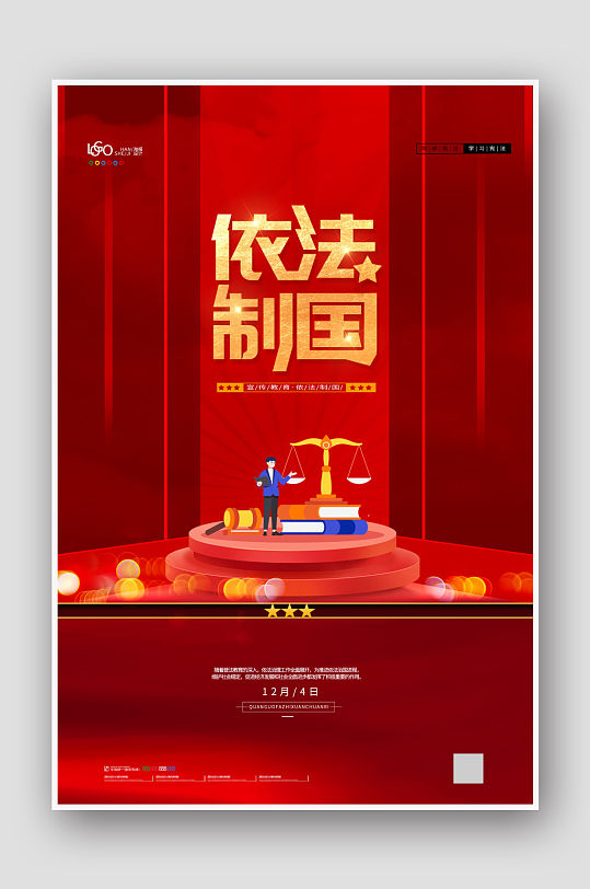 简约全国法制宣传日宣传教育法治海报