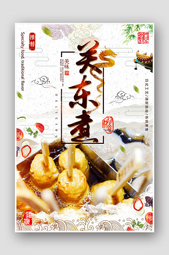 中国风美味关东煮美食海报