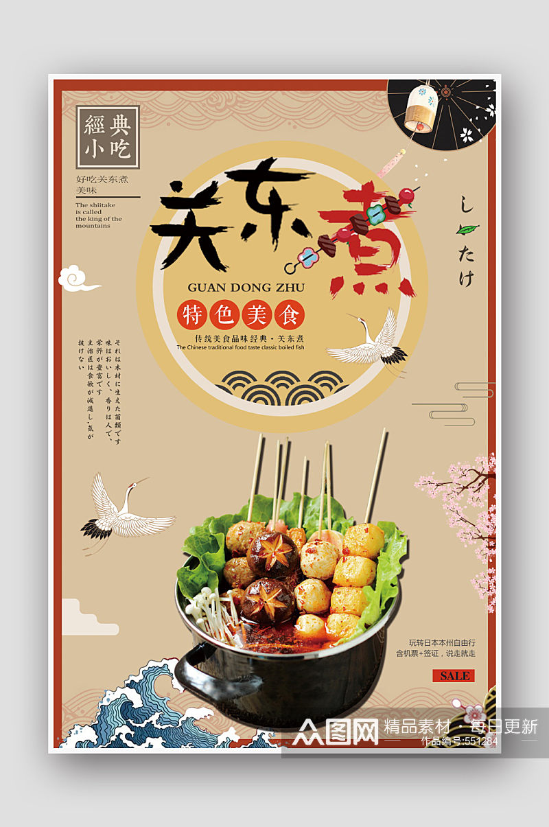 中国风关东煮美食海报设计素材