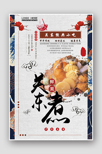 中国风关东煮餐饮美食海报