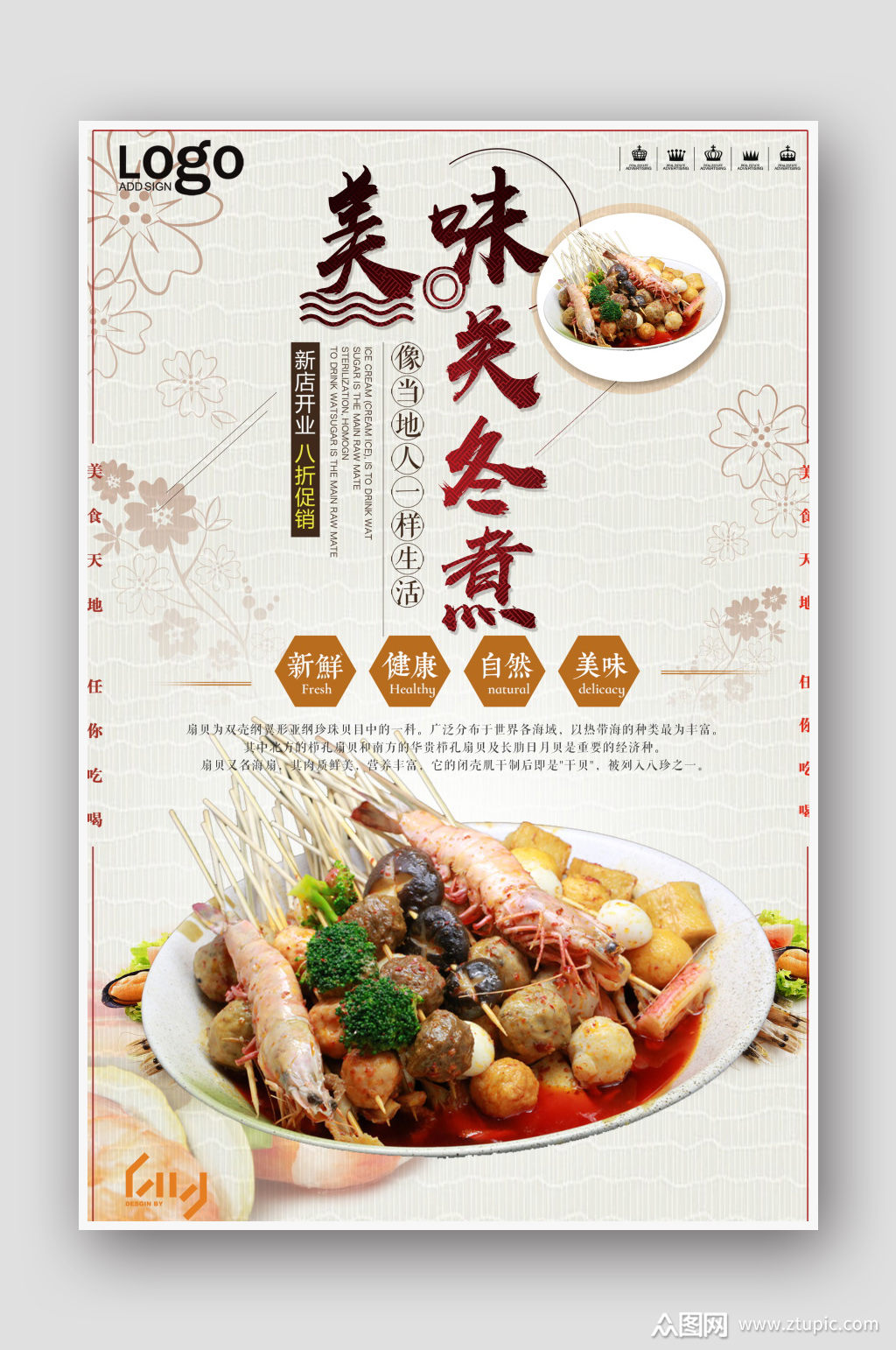 关东煮海报素材免费下载,本作品是由泡面小王子上传的原创平面广告