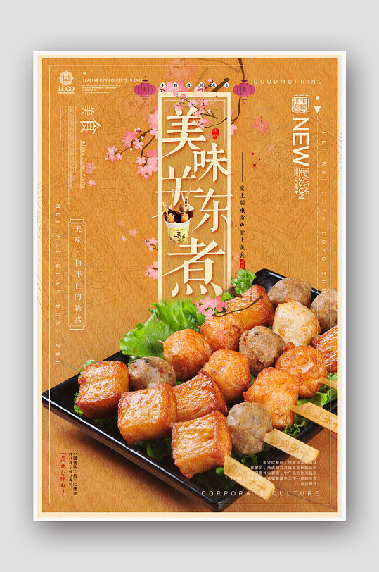 创意美味关东煮美食小吃海报