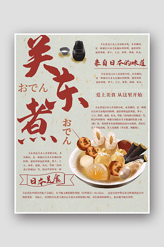 简约日式关东煮美食海报