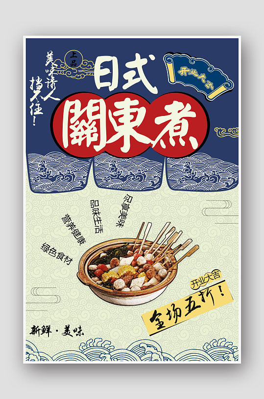 日式关东煮美食小吃海报