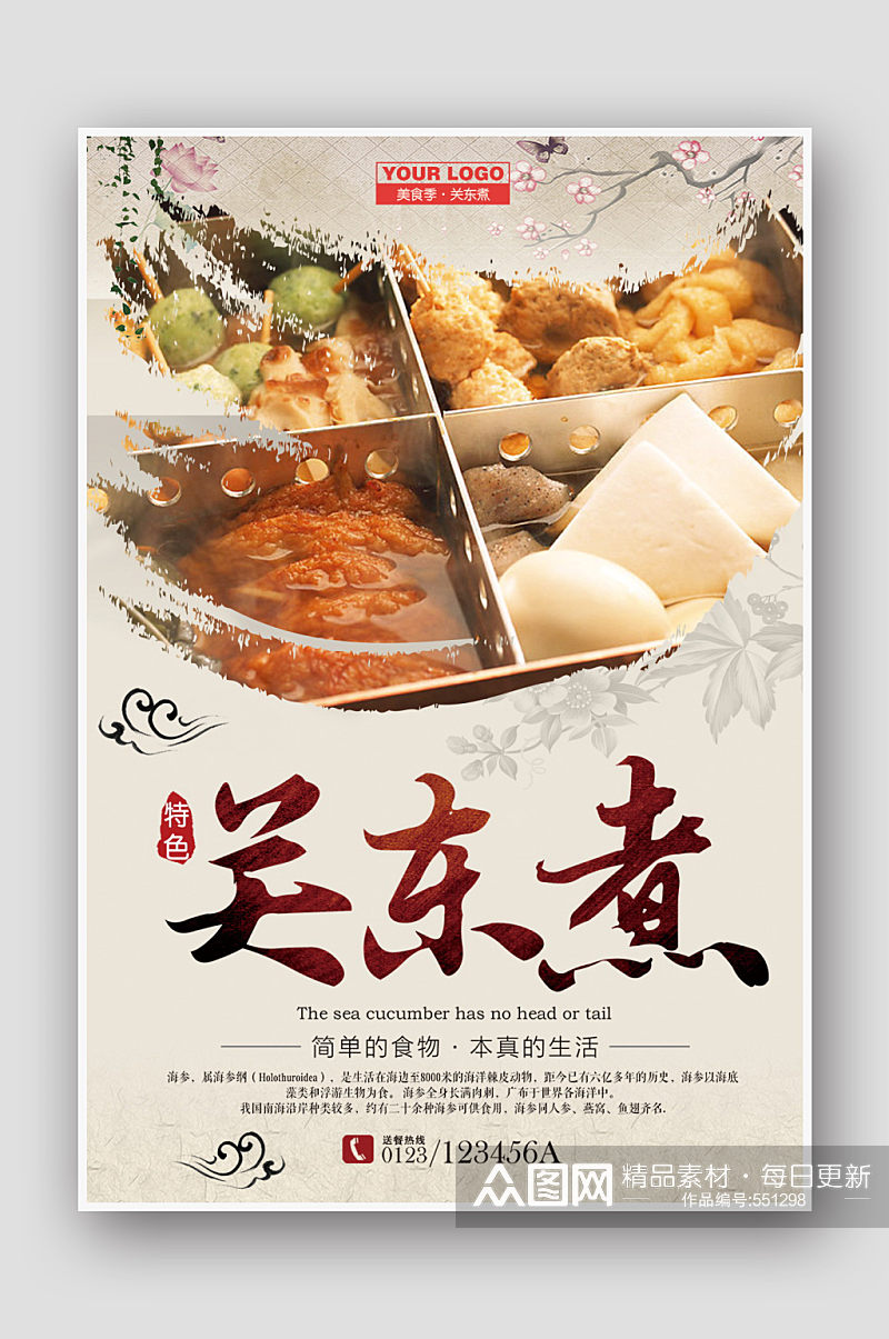 复古中国风美食关东煮海报设计素材