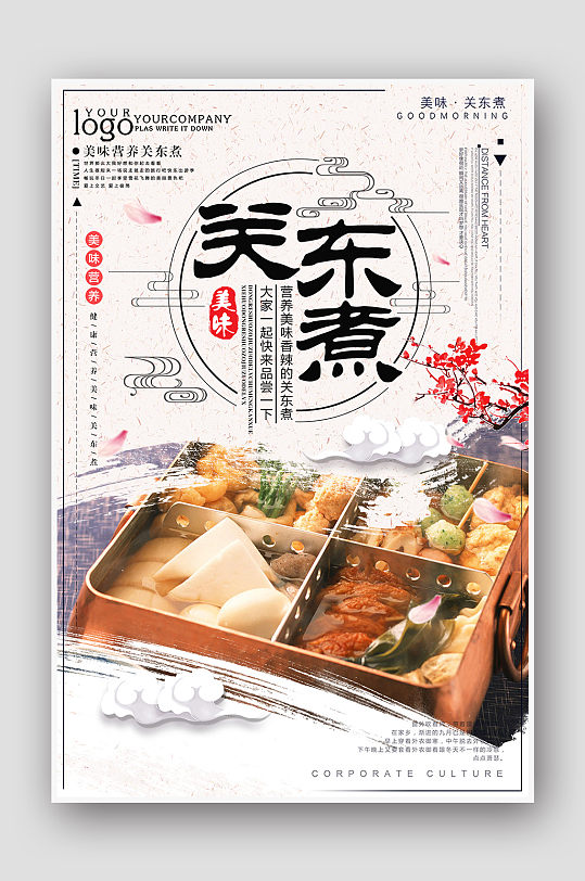 中国风关东煮美食海报