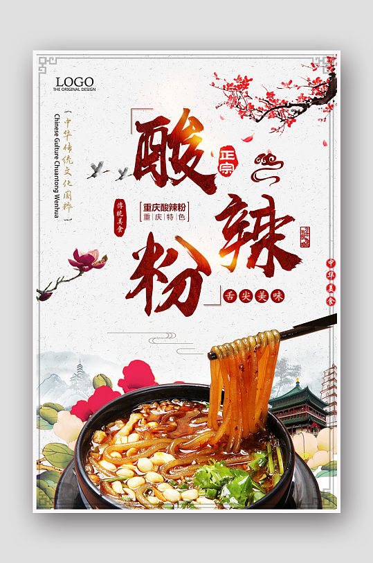 中国风水墨山水美食酸辣粉促销海报