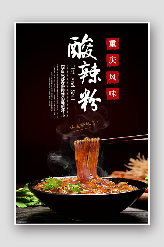 简约黑色酸辣粉美食小吃海报
