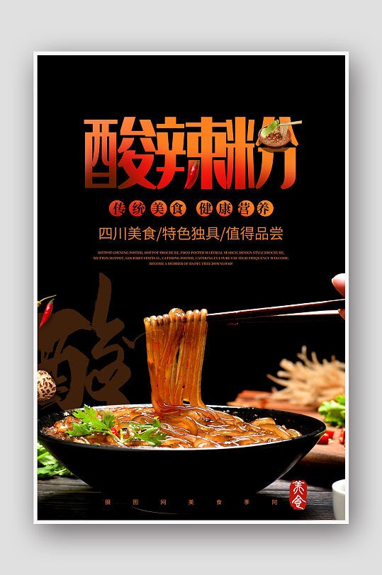 大气黑色酸辣粉美食海报