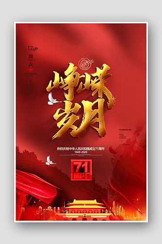 十一国庆节峥嵘岁月国庆节海报