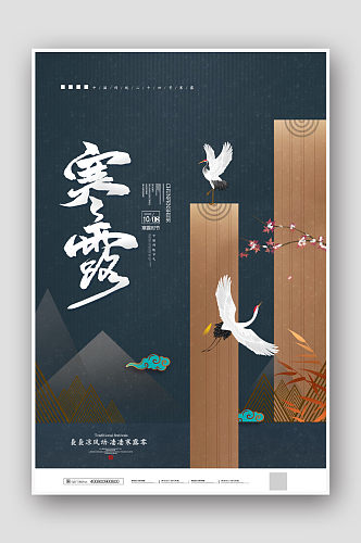 中式地产24节气寒露海报设计