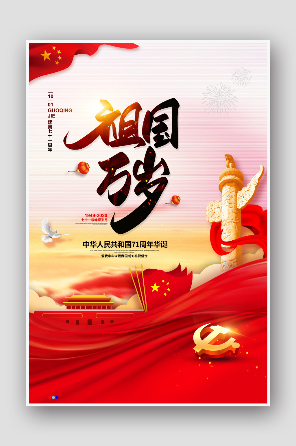 十一国庆节祖国万岁节日宣传海报素材