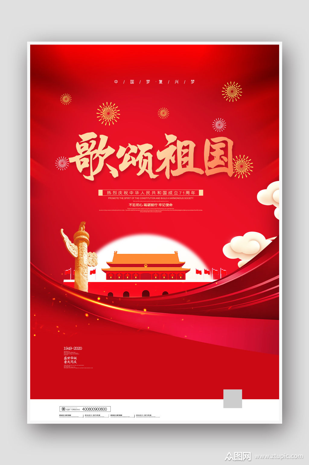 十一国庆节歌颂祖国海报