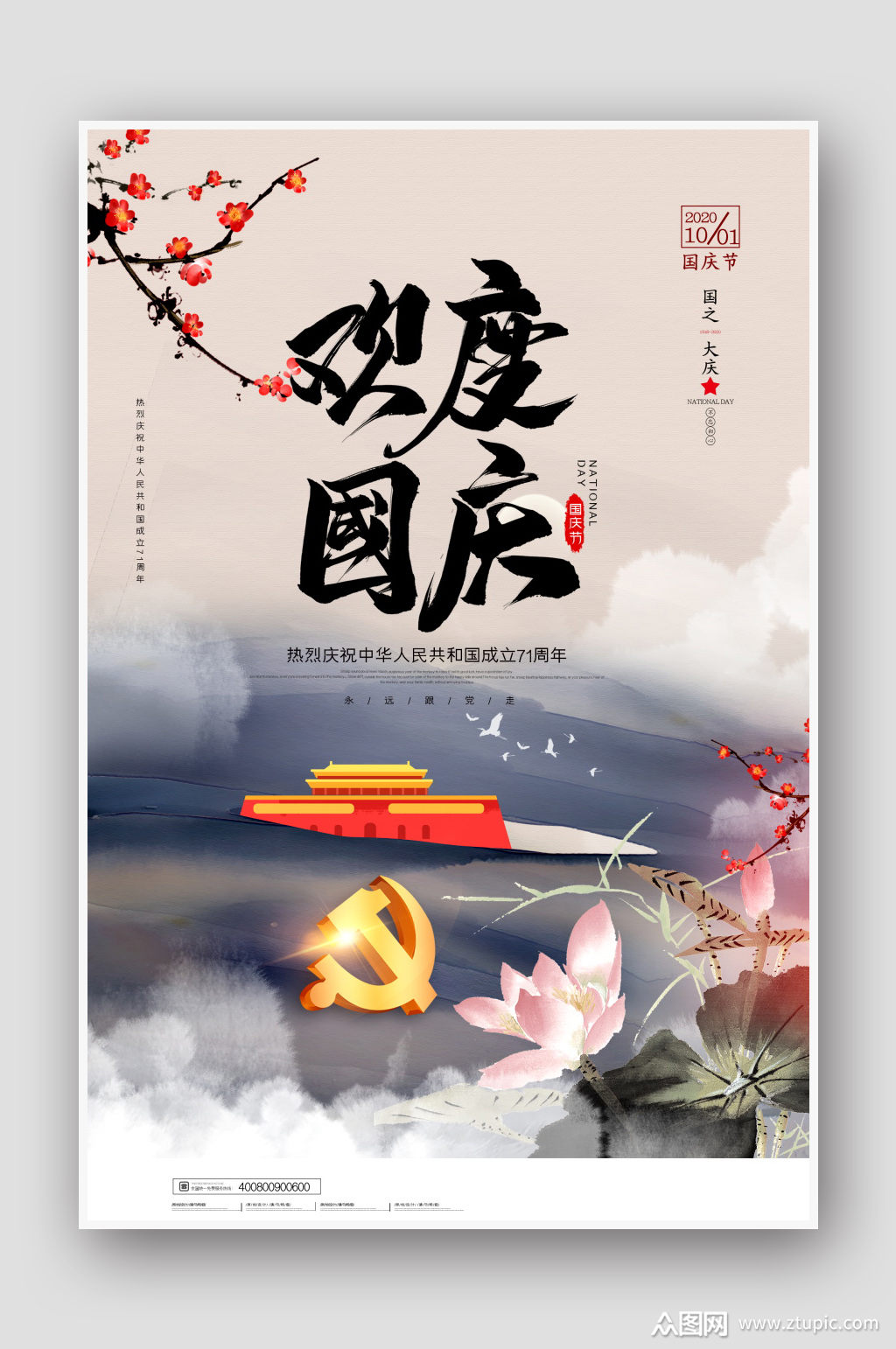 中国风十一欢度国庆节海报