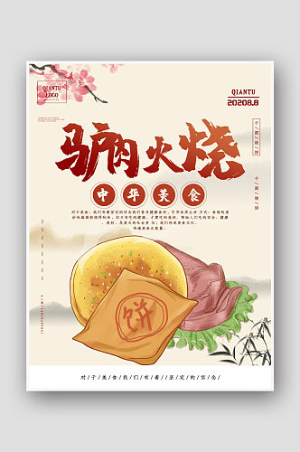 中国风驴肉火烧宣传海报