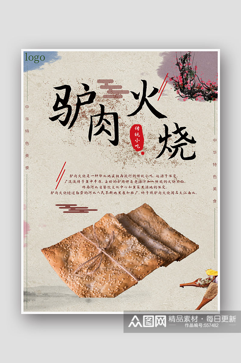 中国风驴肉火烧美食海报设计素材