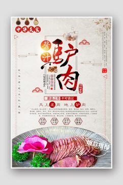 中国风酱汁驴肉海报