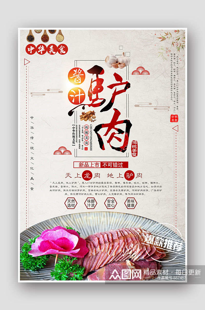 中国风酱汁驴肉海报素材