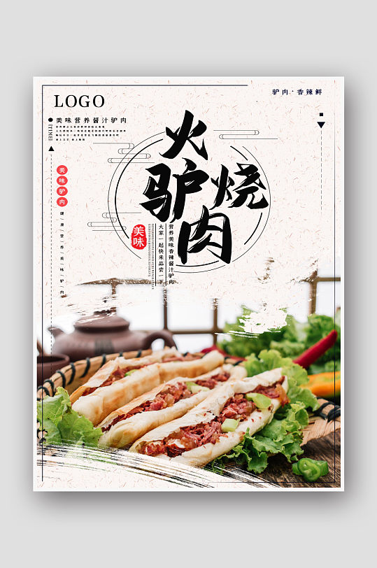 简约大气驴肉火烧美食海报