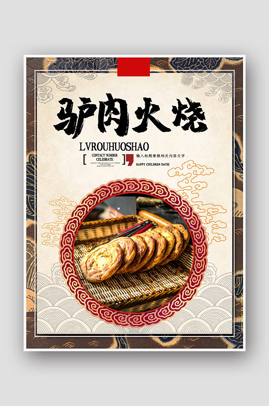 火烧暖色中国风驴肉火烧文化海报设计