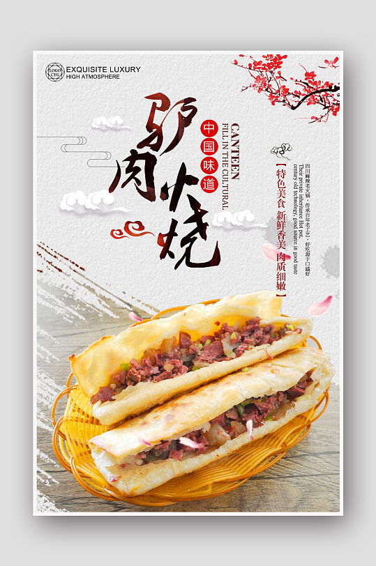 大气中国风驴肉火烧美食海报