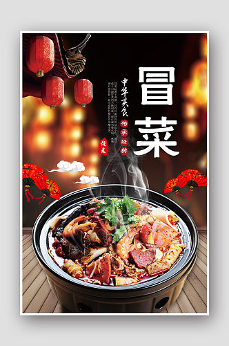 0044特色中国美味冒菜海报设计