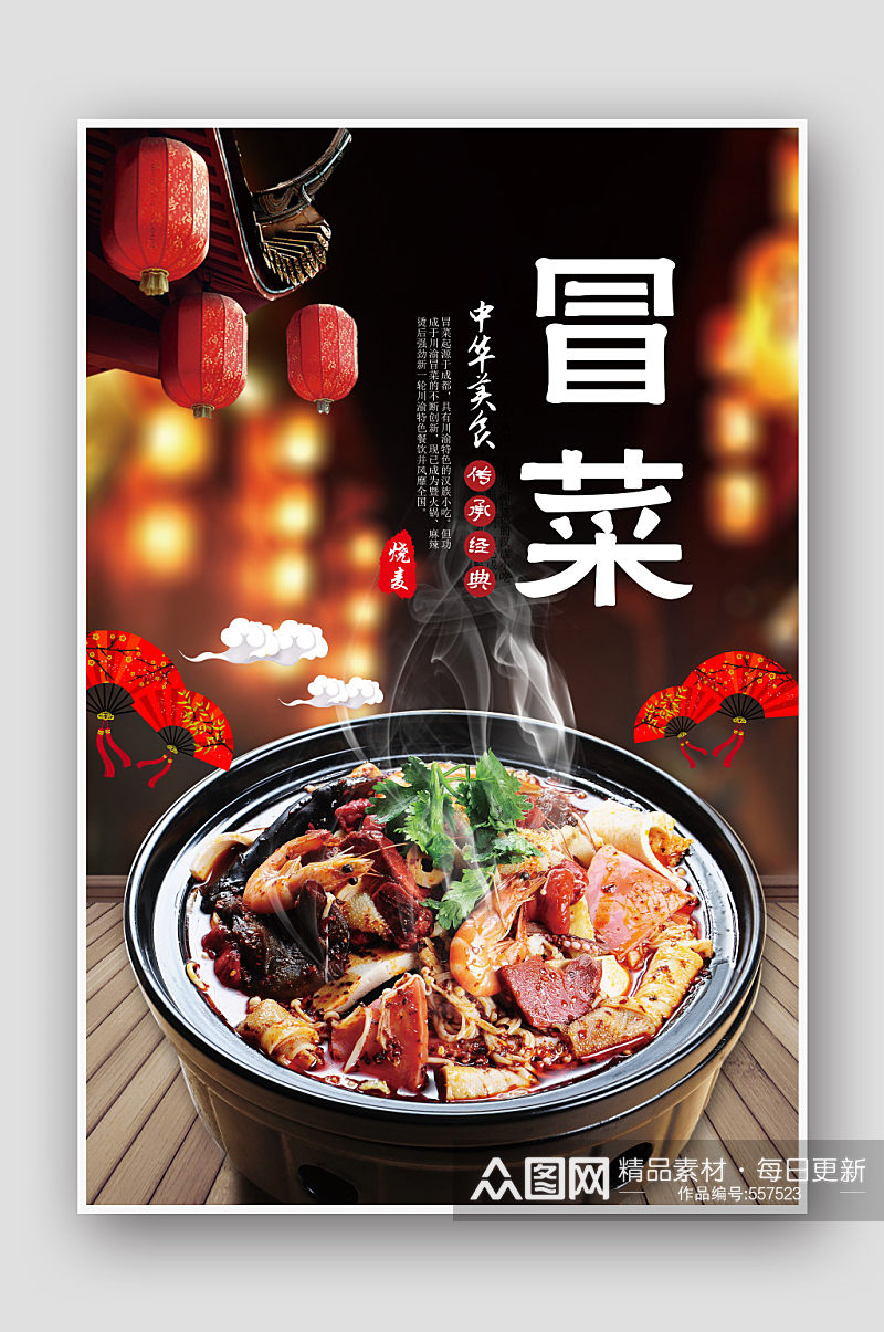 0044特色中国美味冒菜海报设计素材