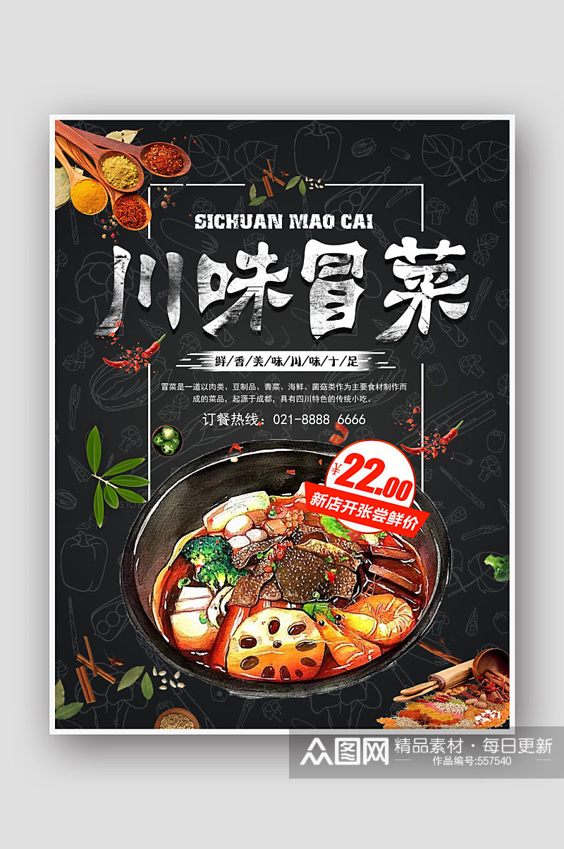 创意简约川味冒菜美食促销海报设计素材