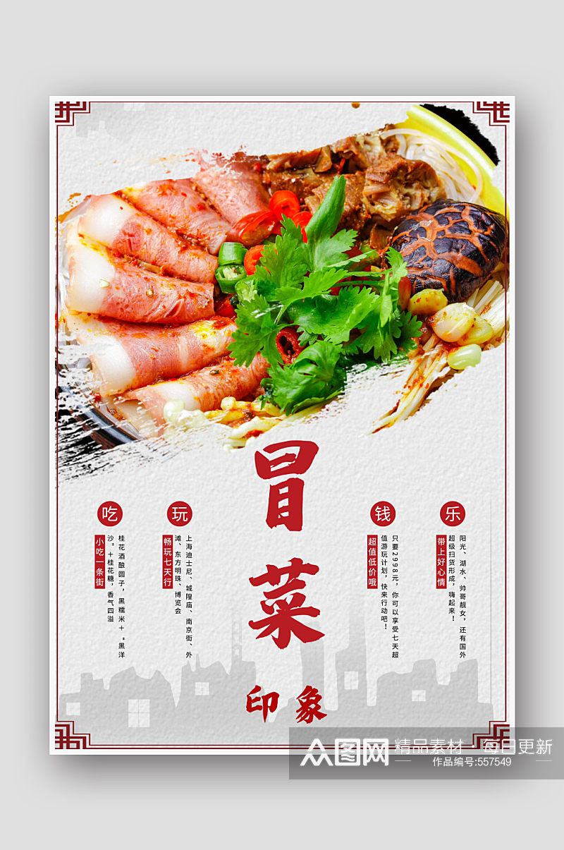 中国风成都冒菜美食海报素材