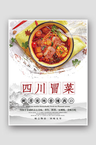 中国风水墨四川冒菜美食海报