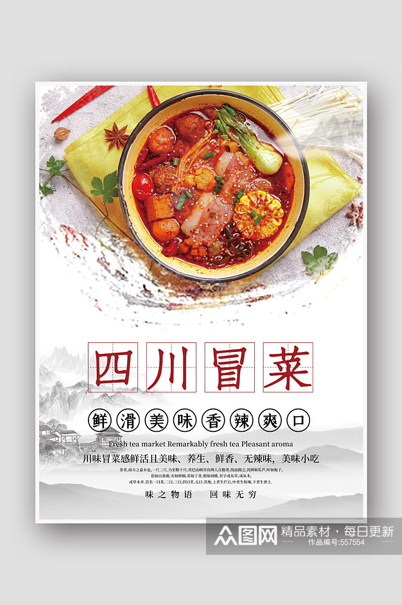 中国风水墨四川冒菜美食海报素材