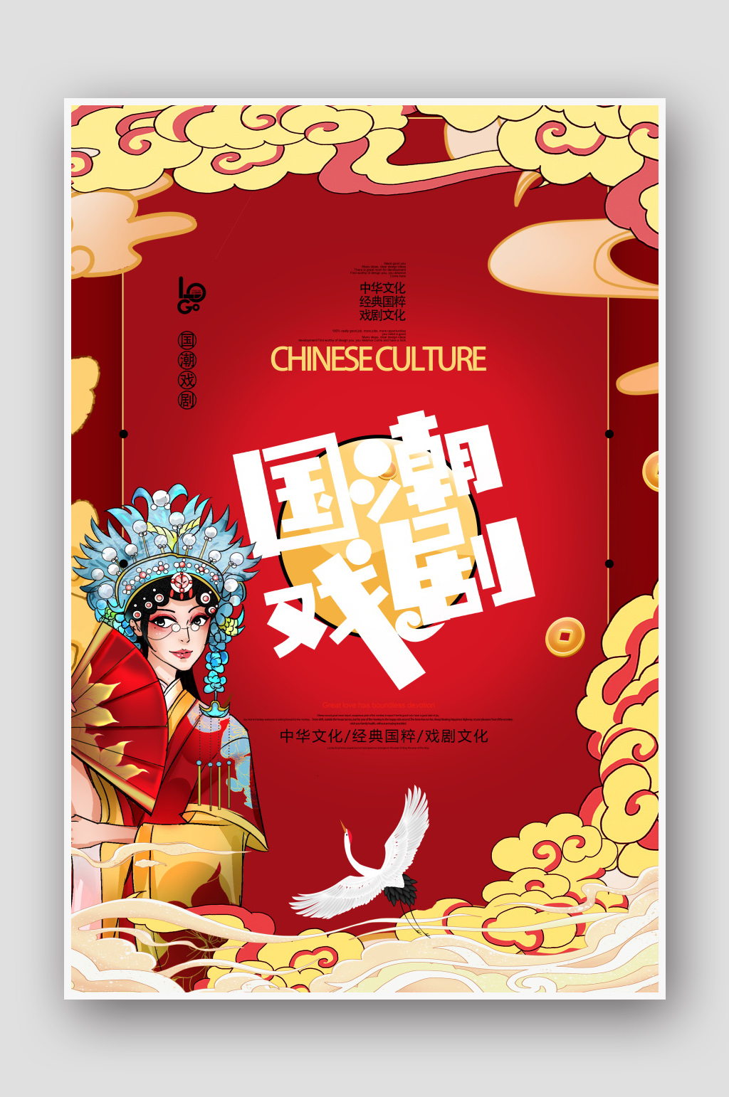 国潮风文化戏曲京剧戏剧海报素材