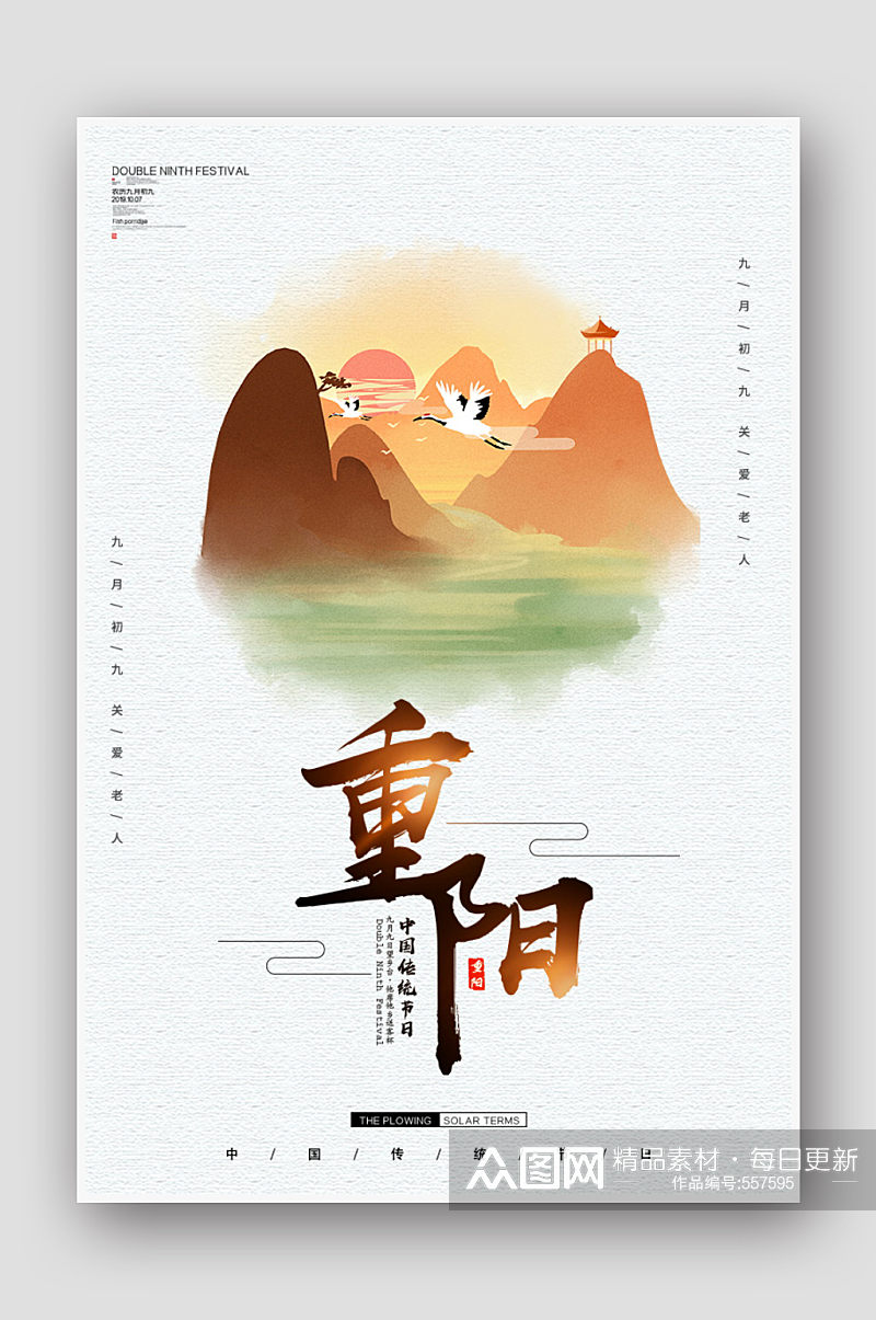 终是水墨中国风重阳节节日海报素材