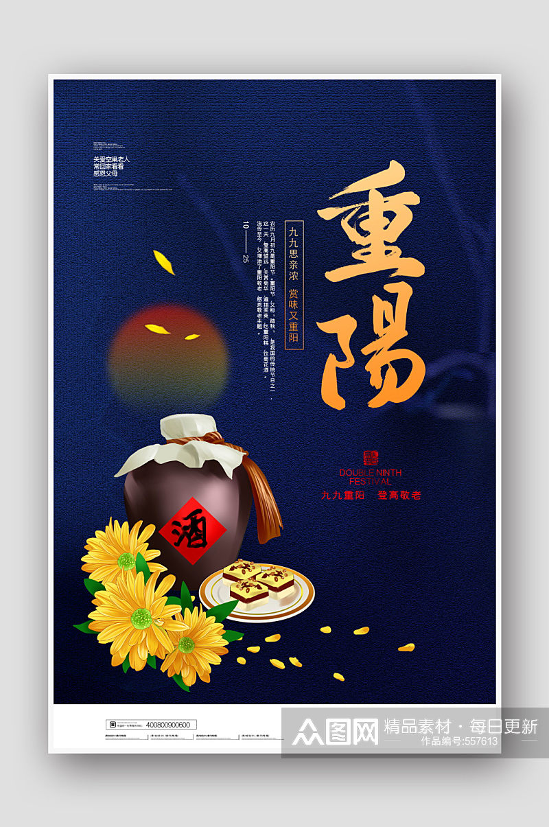 中国风重阳节节日宣传海报素材
