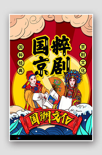 手绘中国风国潮风国粹京剧文化海报
