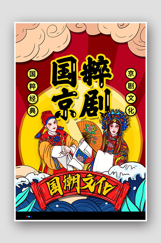 手绘中国风国潮风国粹京剧文化海报