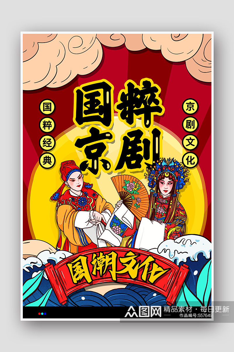 手绘中国风国潮风国粹京剧文化海报素材