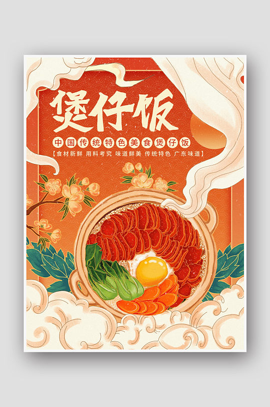 国潮风手绘煲仔饭美食海报-众图网
