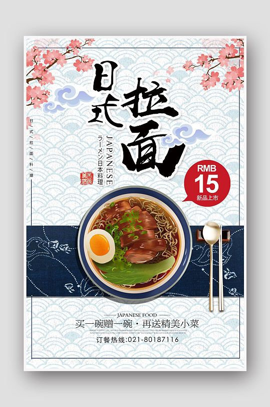 日式拉面日料创意美食海报
