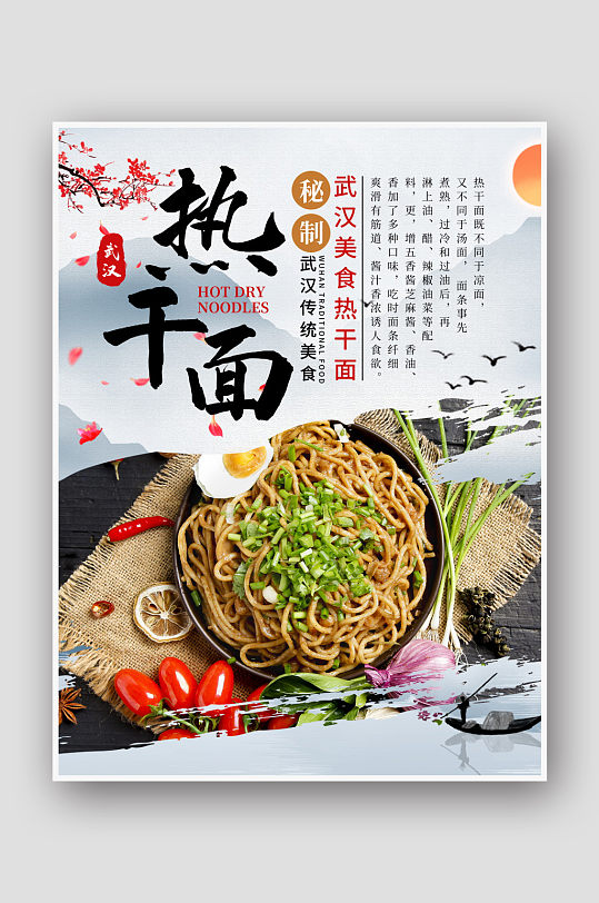 中国风美味热干面美食海报
