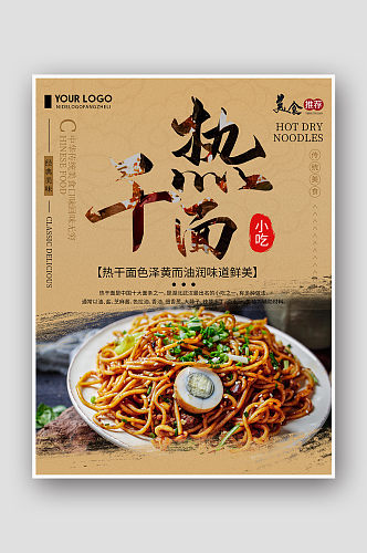 中国风武汉热干面餐饮美食海报